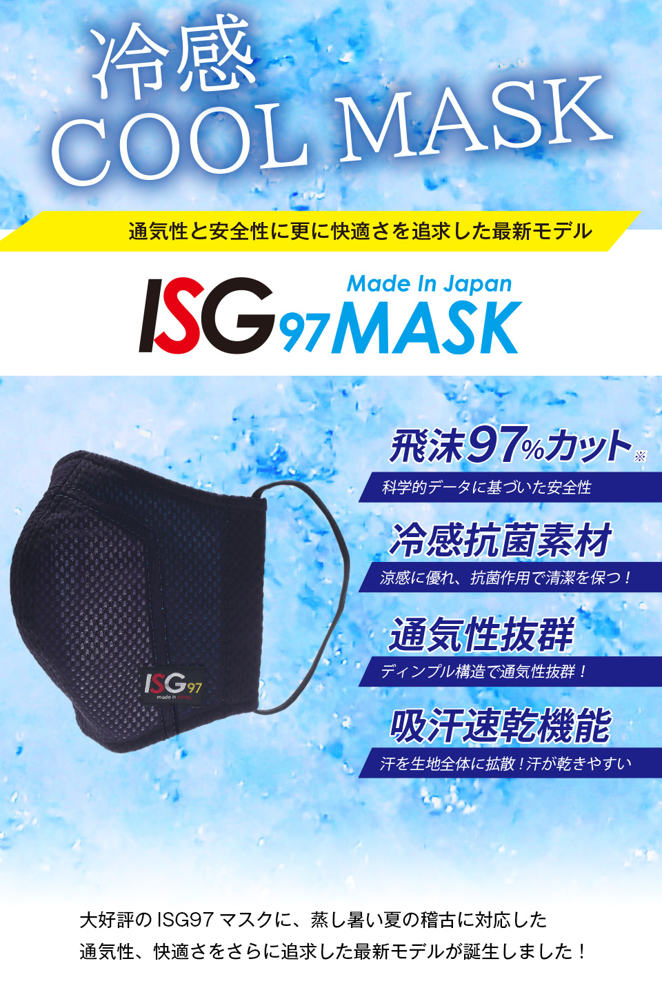 スポーツマスク ISG97 夏用モデル 冷感仕様