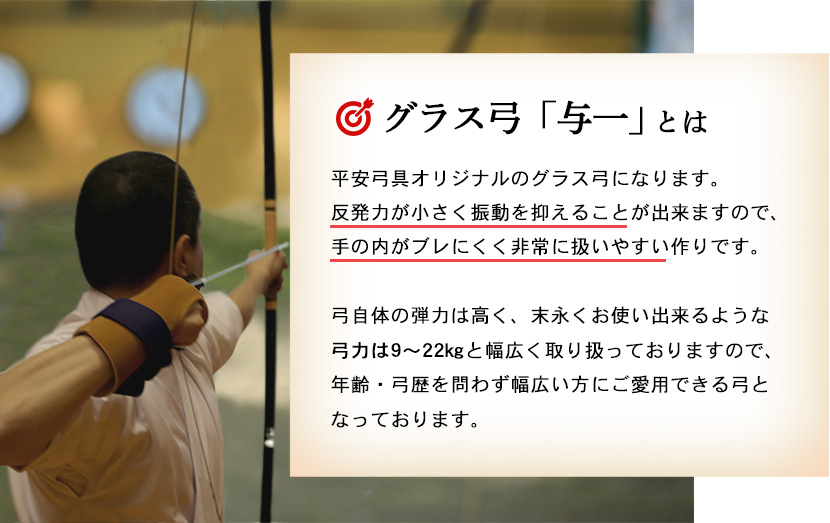 平安弓具オリジナル グラスファイバー弓 「与一」 並寸【グラス弓 和弓 ...