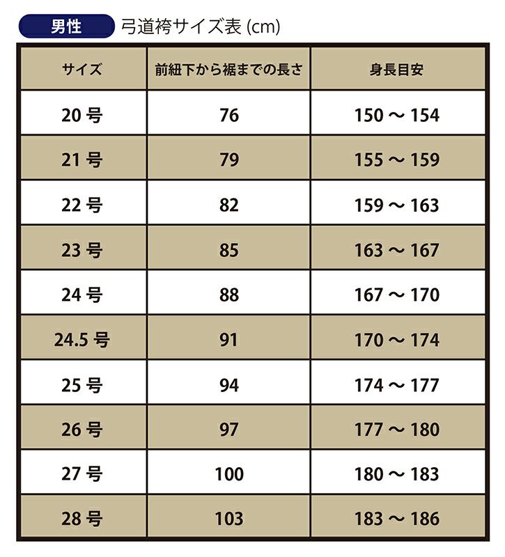 弓道袴男性サイズ表