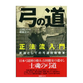 弓の道 正法流入門【書籍】