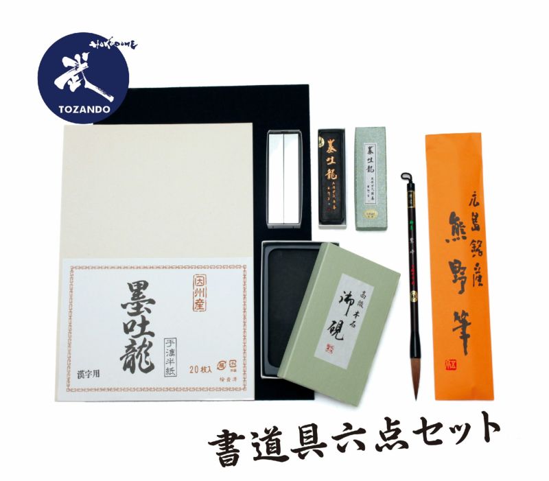 高級書道用品 6点セット【書道具 贈答】