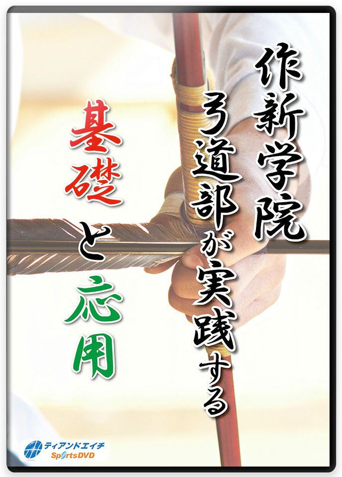 作新学院弓道部が実践する基礎と応用【DVD】