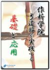 作新学院弓道部が実践する基礎と応用【DVD】