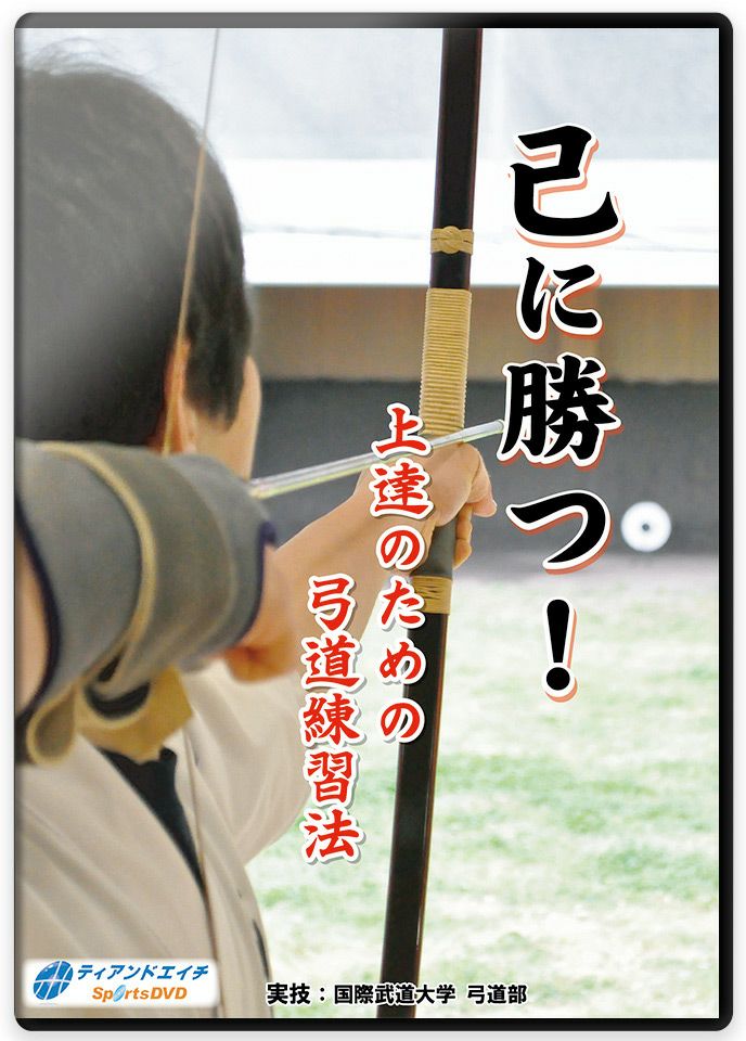 己に勝つ! 上達のための弓道練習法【DVD】 | 東山堂平安弓具