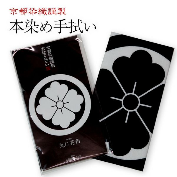 家紋手拭 菱 【丸に花菱・丸に剣花菱・丸に花角（四方花菱）】てぬぐい ひし