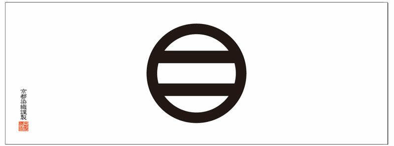 家紋手拭 引両 【丸に二つ引・丸に三つ引】てぬぐい ひきりょう