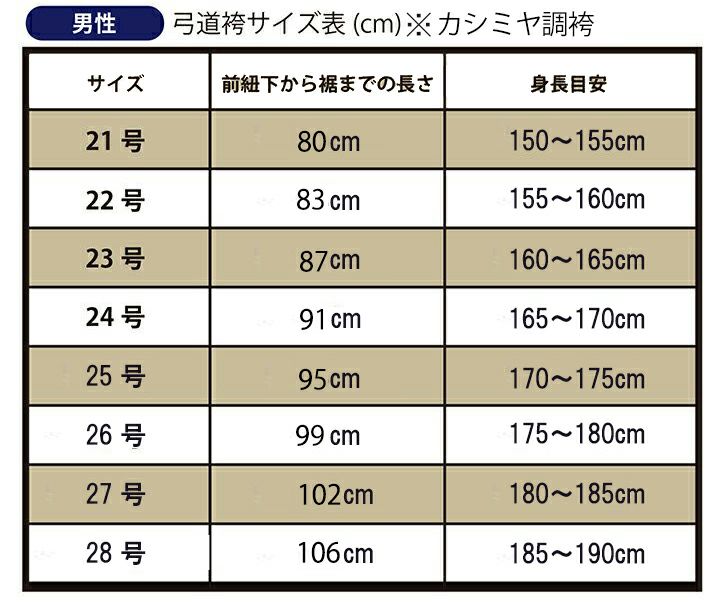 カシミヤ調 高級弓道袴 男性用 21～28号 馬乗型【弓具 弓道】 | 東山堂