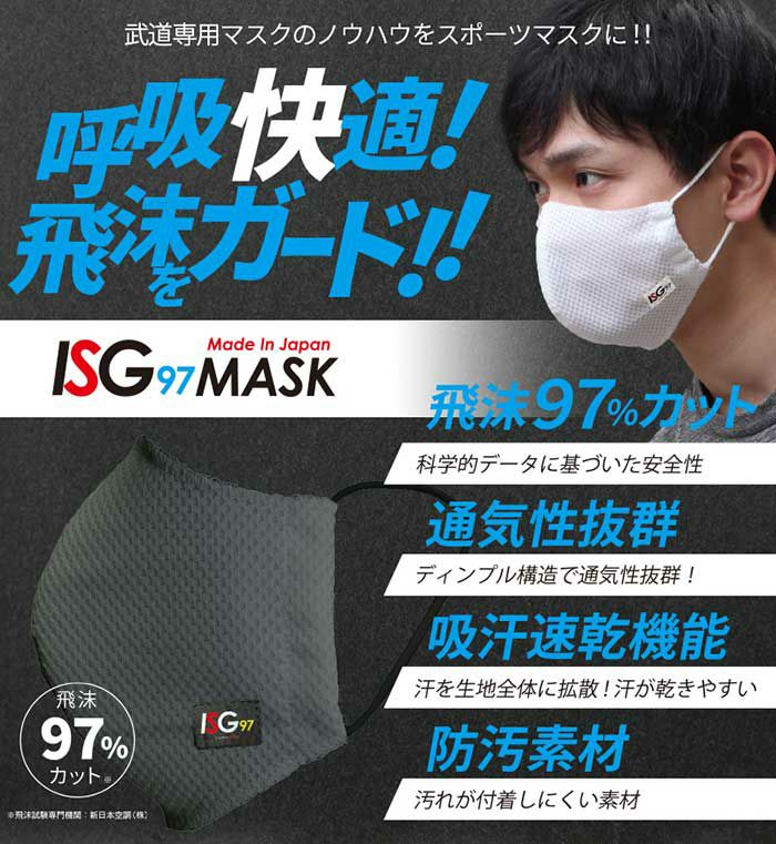 スポーツマスク ISG97【洗える 日本製 飛沫飛散防止 息がしやすい 速乾 運動】, 【ゆうパケット対象】