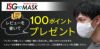 マスクレビューで100ポイントプレゼント