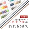 【受注製作】1913 巻藁矢 白羽付