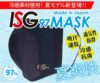 スポーツマスクISG97 冷感夏用モデル【ゆうパケット対象】