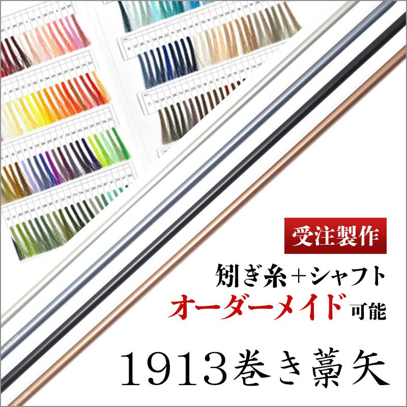 【受注製作】ジュラルミン 1913 巻藁矢 羽なし