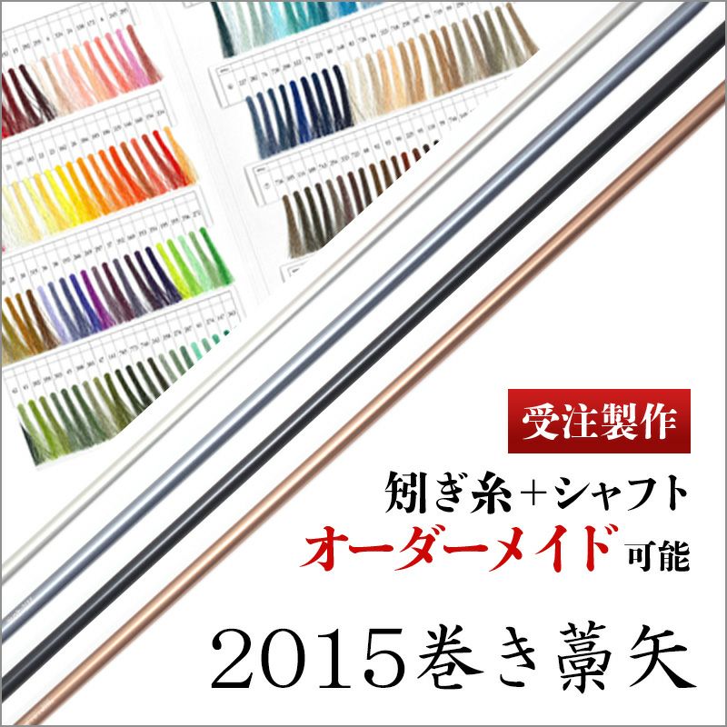 【受注製作】ジュラルミン 2015 巻藁矢 羽なし