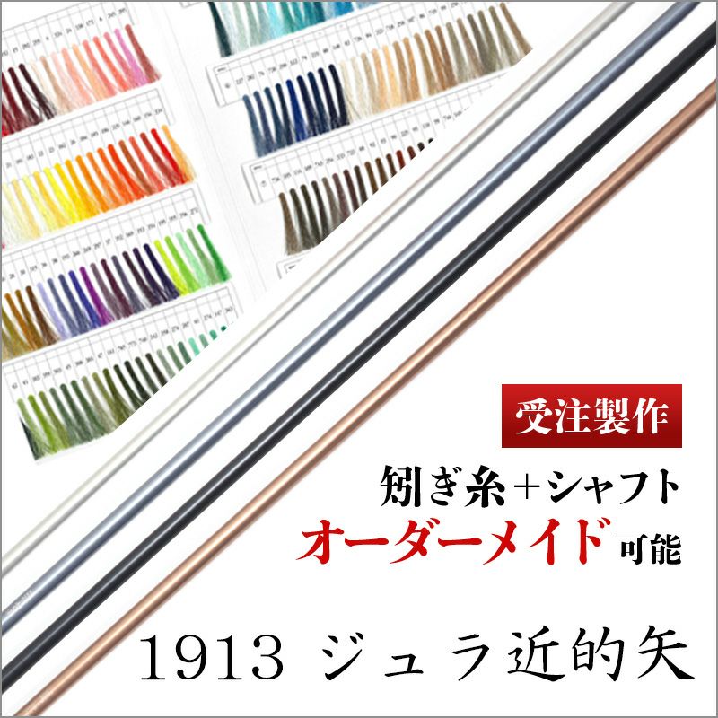 【受注製作】ジュラルミン 1913 近的矢