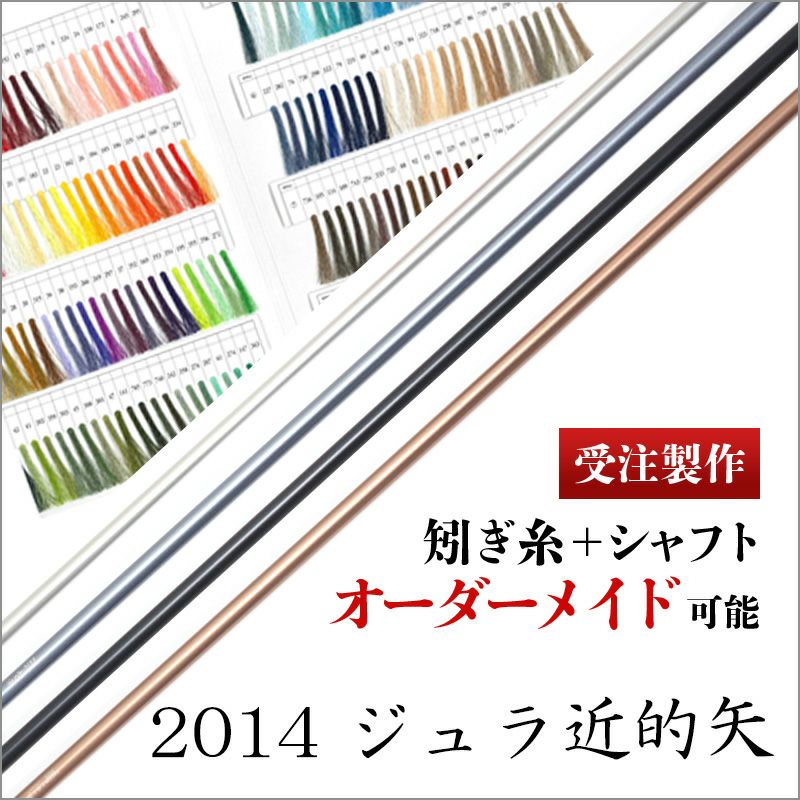 【受注製作】ジュラルミン 2014 近的矢 ターキー