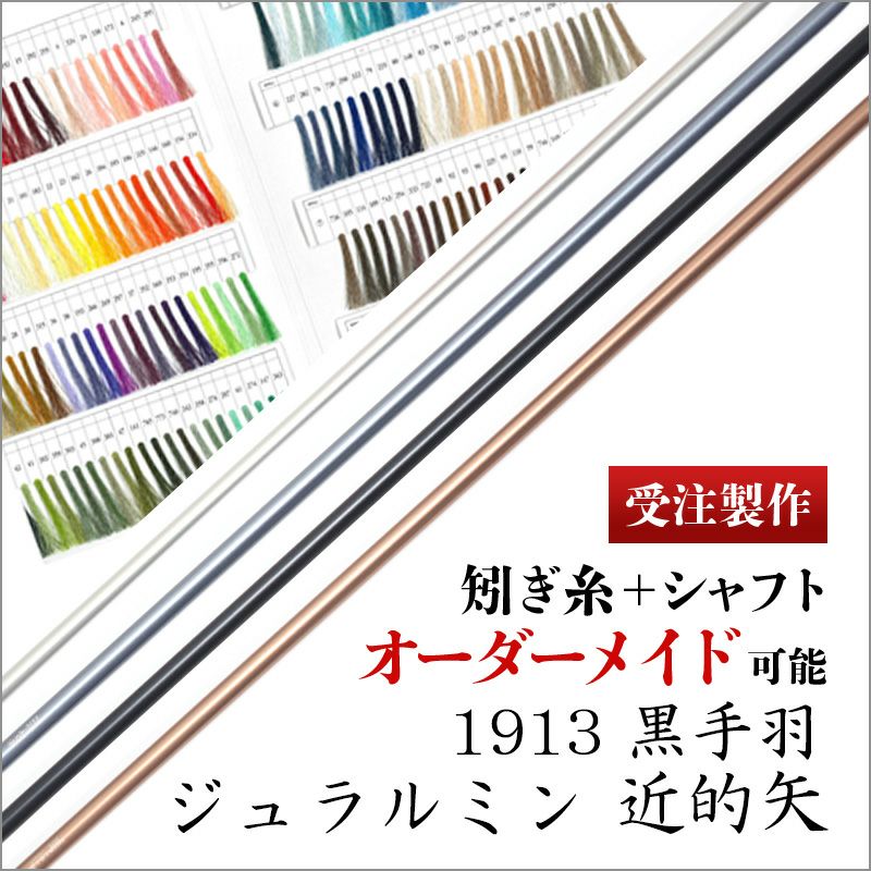 受注製作】ジュラルミン 1913 近的矢 黒手羽 | 東山堂平安弓具