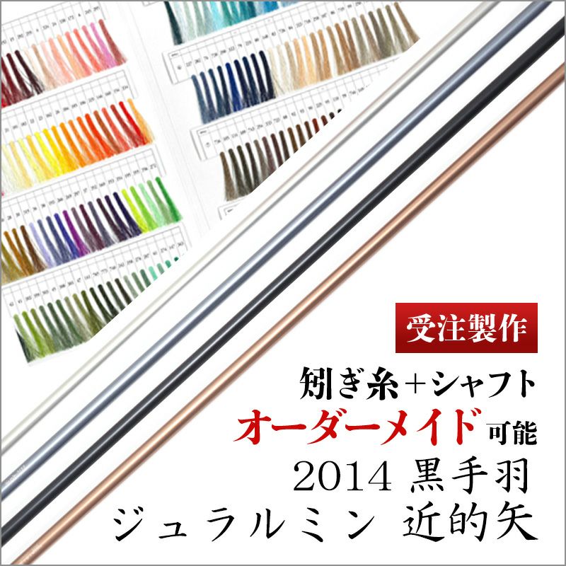 受注製作】ジュラルミン 2014 近的矢 黒手羽 | 東山堂平安弓具