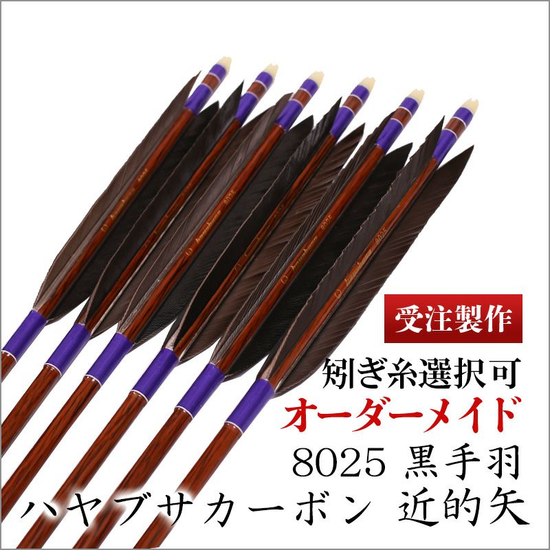 弓道 ササシュウ様オーダー矢 蒸し暑
