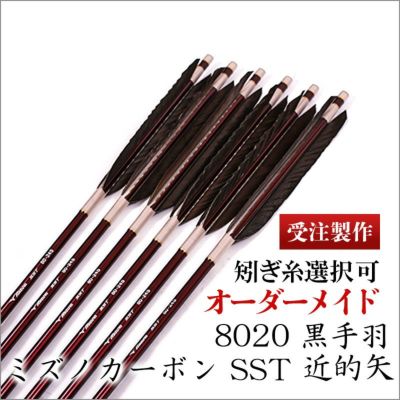 ミズノカーボン SST8020 近的矢 黒手羽 | 東山堂平安弓具